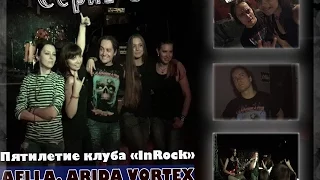 Серия 5. Аэлла. Arida Vortex. Волгоград. Пятилетие клуба "InRock".