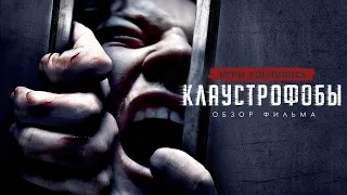 ТРЕШ ОБЗОР фильма Клаустрофобы