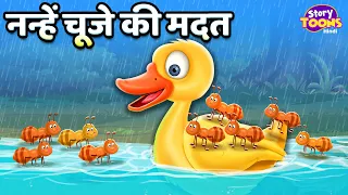 नन्हें चूजे की मदत l Nanhe Chuje Ki Madat l Cartoon Story l Moral Stories for Kids l StoryToons TV