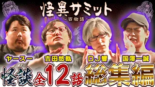 【作業用】怪談詰め合わせ（吉田 悠軌、DJ響、ヤースー、國澤一誠）｜怪異サミット公式