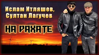 Ислам Итляшев, Султан Лагучев - На рахате | Шансон Юга