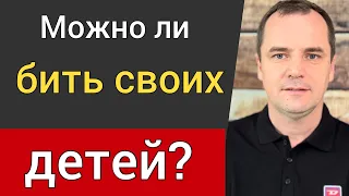 Можно ли бить своих детей? Что говорит Библия? | Роман Савочка