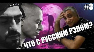 СВЯЩЕННИК СЛУШАЕТ РУССКИЙ РЭП #3 | MIYAGI | PHARAOH | OXXXYMIRON