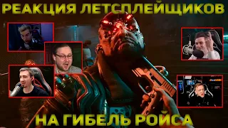 Реакция Летсплейщиков на гибель Ройса | Cyberpunk2077