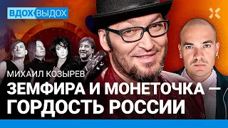 Михаил КОЗЫРЕВ: Они боятся Шевчука и Пугачеву. Депортация «Би-2». Земфира. Сожаления о «Нашем радио»