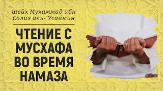 Чтение с мусхафа во время намаза | Шейх аль-Усаймин