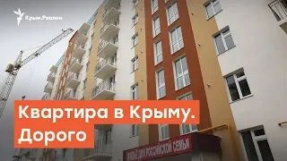 Квартира в Крыму. Дорого | Радио Крым.Реалии