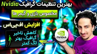 🔧افزایش سرعت و بهینه سازی کارت گرافیک انویدیا [افزایش اف پی اس و گرافیک بازی]|Best Nvidia Settings✅