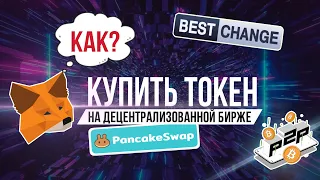 КАК КУПИТЬ ТОКЕН В DEFI | КАК СОЗДАТЬ КРИПТО-КОШЕЛЕК METAMASK | BESTCHANGE | UNISWAP | PANCAKESWAP