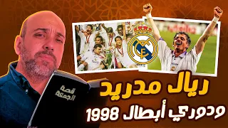 قصة ريال مدريد ودوري أبطال 1998 المهمة جداً