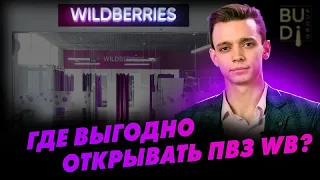 Где выгодно открывать ПВЗ Wildberries?