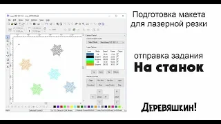 Как отправить задание на станок. Настройка режимов. Преимуществах AWC перед Ruda. Лазерная резка