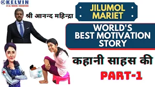 World's Best Motivational Video | jilumol marriet Thomas Biography | In Hindi Inspirational Speech