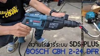 สว่านโรตารี่ระบบ SDS-plus BOSCH GBH 2-24 DFR (Rotary Hammer)