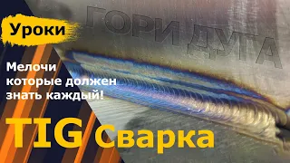 TIG сварка для новичка! Мелочь которую должен знать каждый сварщик