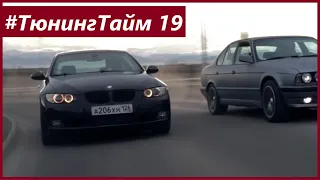 Тюнинг Тайм 19: BMW E92 335i Твин Турбо N54. Поднимаем мощность и едем на гонку с BMW E34 Турбо.