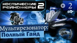 Космические Рейнджеры 2 Мультирезонатор ▪ Гайд на оружие