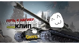 Путь к нагибу - Музыкальный клип от GrandX [World of Tanks]