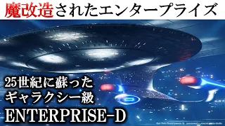 【宇宙艦隊解説】探査船のはずが魔改造されてしまったギャラクシー級「エンタープライズD」｜25世紀に蘇った銀河の白鳥｜スタートレック｜#SFドラマ #SF映画 #SFアニメ解説・考察