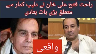 MEMORIES | Rahat Fateh Ali Khan about Dilip Kumar