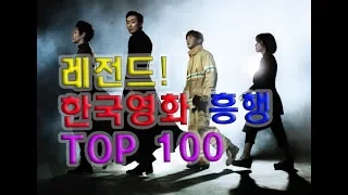 역대 한국영화 추천 관객수 흥행 순위 TOP 100 (Korean  Movie Ranking)
