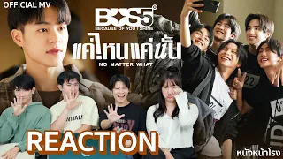 [T-POP REACTION] BUS5 "แค่ไหนแค่นั้น" (NO MATTER WHAT) 💙 | #หนังหน้าโรงxBUS