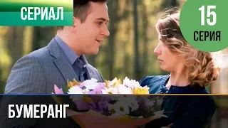 ▶️ Бумеранг 15 серия | Сериал / 2017 / Мелодрама