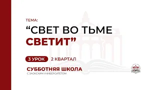 3 урок: «Свет во тьме светит» | Субботняя Школа с Заокским университетом