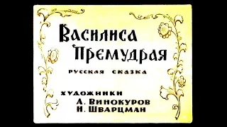 Диафильм Василиса Премудрая /русская сказка/ 1964