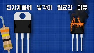 전자제품에 냉각이 필요한 이유