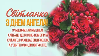 ПРИВІТАННЯ З ДНЕМ АНГЕЛА СВІТЛАНИ! ПРИВІТАННЯ З ІМЕНИНАМИ