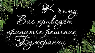 237 🍉 К ЧЕМУ ВАС ПРИВЕДЕТ ВАШЕ РЕШЕНИЕ И ЧТО ПРИ ЭТОМ ПОЛУЧИТ ВРАГ | РАСКЛАД ТАРО ОНЛАЙН