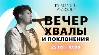 Вечер Хвалы и Поклонения📡христианские песни Emmanuil Worship 25.09.21 хвала Иисусу Emmanuil Worship