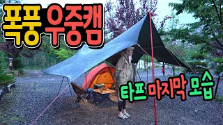 역대급 비바람 우중캠핑│20XP 타프A/S 보냄│겨우 버텼습니다│소고기에 웨서비 꽃게라면 │가로림만│Camping in the Heavy Rain