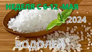 ВОДОЛЕЙ ♒️ ТАРОСКОП С 6-12 МАЯ/ MAY -2024 от Alisa Belial.