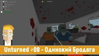 Unturned #08 - Одинокий Бродяга