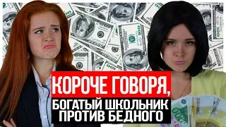 БОГАТЫЙ ШКОЛЬНИК ПРОТИВ БЕДНОГО! БОГАТЫЙ VS БЕДНЫЙ.