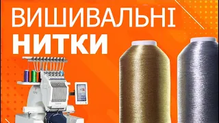 Вишивальні нитки. Які і чому краще використовувати для промислової вишивки.