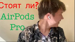 Купил AirPods Pro || Стоит ли покупать?!