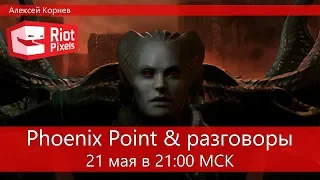 Phoenix Point. Потом разговоры. Разговорный стрим №1