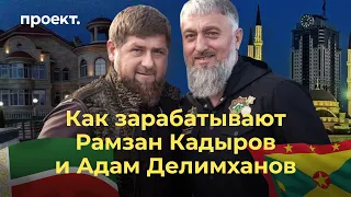 Расследование о том, как зарабатывают Рамзан Кадыров и Адам Делимханов