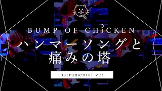 【再現してみた】BUMP OF CHICKEN ハンマーソングと痛みの塔（instrumental）