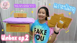 Unbox แกะพัสดุ ของเยอะมากกก Ep.2 | Film Happy Channel