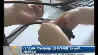 Гүлдала ауылында дәрігерлік емхана ашылды