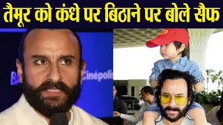 Saif Ali Khan reveals why he use to carry Taimur Ali Khan on his shoulders all the time | FilmiBeat