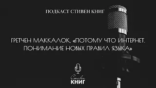 64: Выпуск лингвистический - Гретчен МакКалок, "Потому что интернет. Понимание новых правил языка"