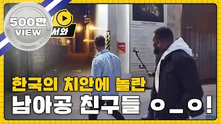 (ENG) 한국의 치안에 놀란 남아공 친구들 # 밤산책은_처음이라 # 행복 l #어서와리플레이 l #어서와한국은처음이지 l #MBCevery1 l EP.86