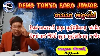 บาบอมะ ปัตตานี อิหม่ามนาวาวี ฮูกุม มูญัสสีมะฮฺ  ฟาสิก ส่วน อิหม่ามชาฟีอีย์ ฮูกุม มูญัสสีมะฮฺ กาฟีร