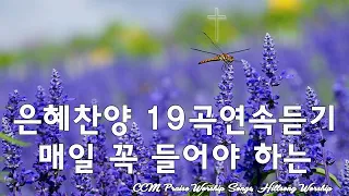 하나님의 축복이 가득한 찬양 CCM 50 - 하나님의 축복이 가득한 찬양 모음 - 2021년 최고의 찬양 CCM 15곡연속듣기