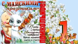 Красивые поздравления  и пожелания с 1 Мая! Поздравляю прикольно с  Первомаем!